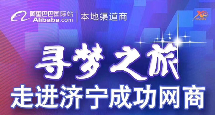 熱烈祝賀阿里巴巴“尋夢(mèng)之旅，走進(jìn)濟(jì)寧成功網(wǎng)商”大會(huì)在金礦機(jī)械設(shè)備（山東）有限公司召開(kāi)